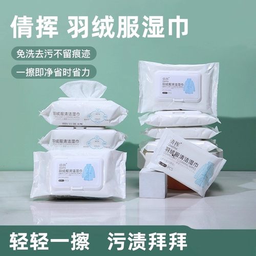 羽绒服清洁湿巾免洗强力去污白色衣物清洁湿纸巾家用干洗污渍专用