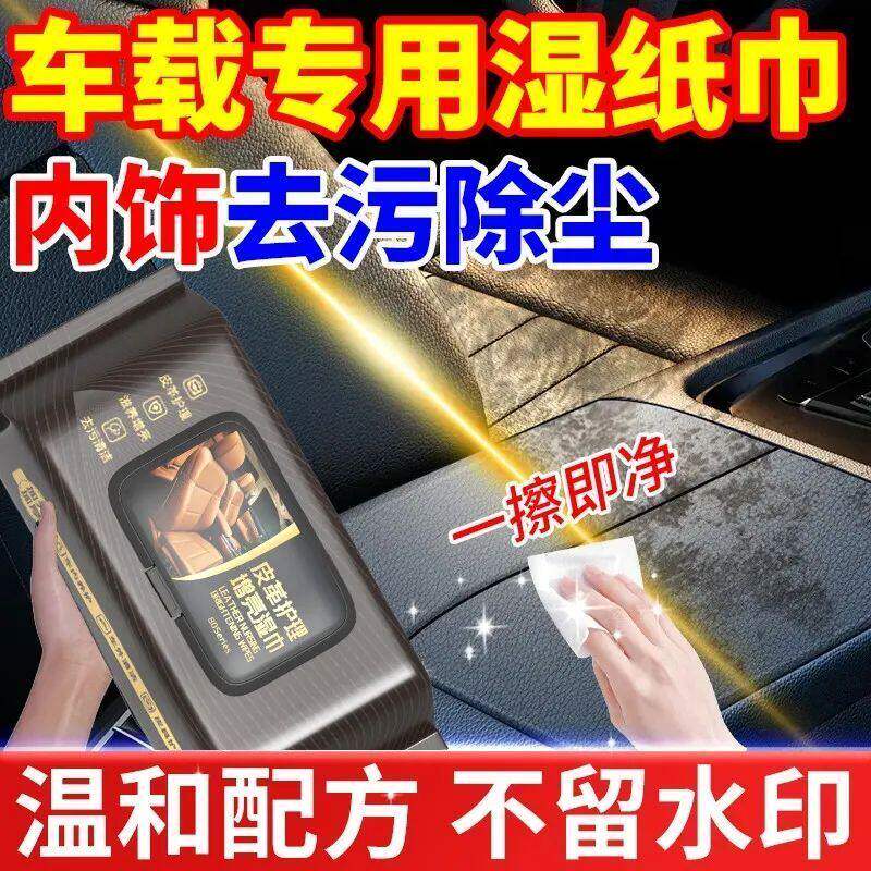 汽车内饰清洁湿巾车内皮革座椅清洗剂多功能擦车神器免洗车用纸巾