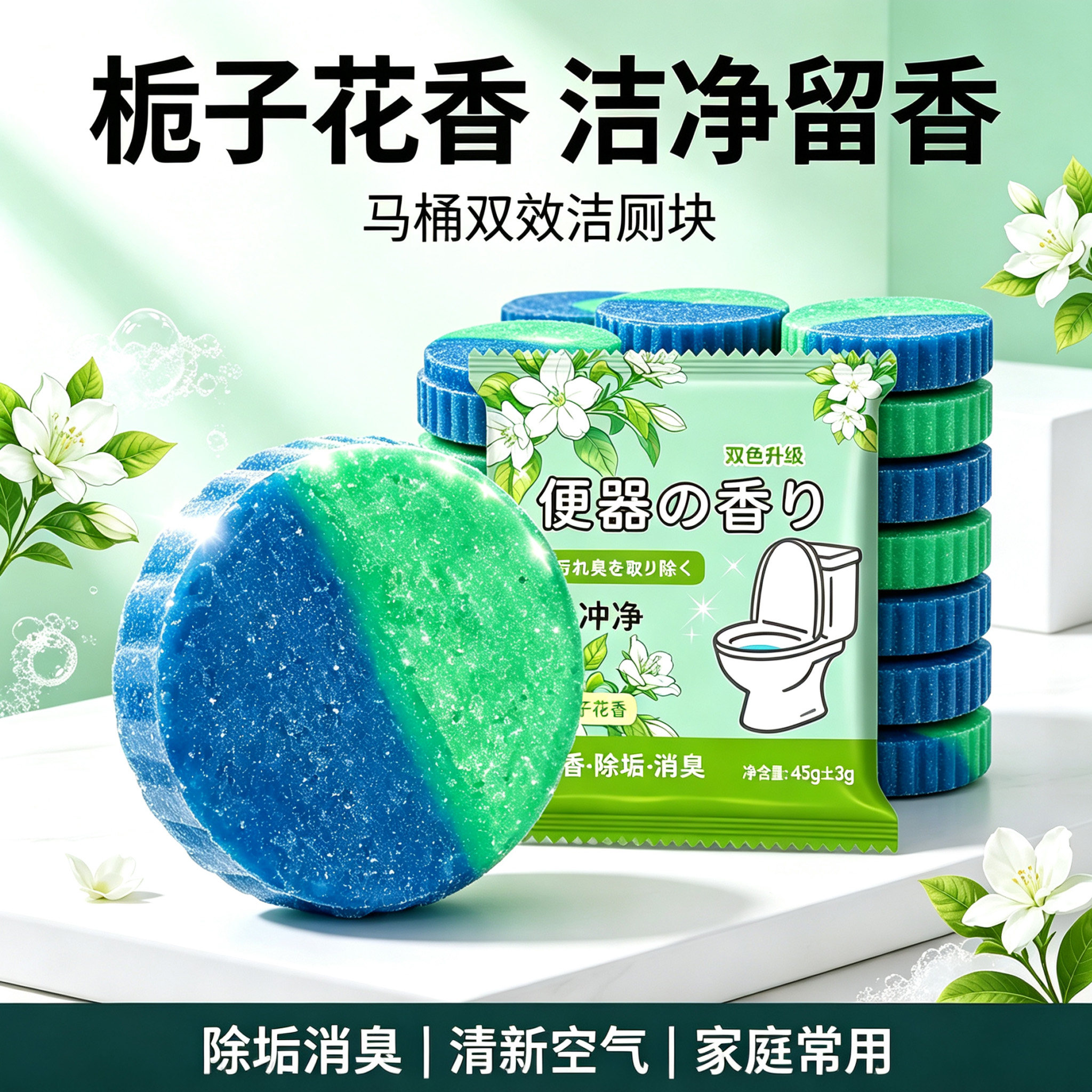 栀子花香洁厕块除垢消臭清新空气