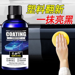 汽车内饰翻新剂塑料件镀晶还原剂车漆上光剂橡塑件老化修复还原剂