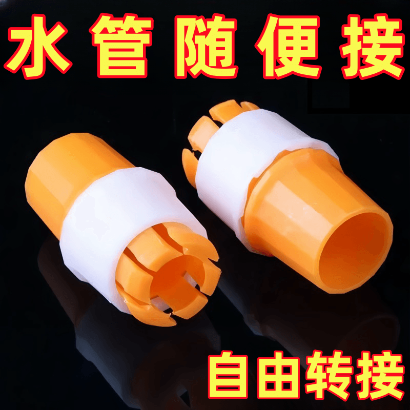 秒接水管万能接头对接软