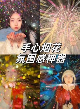 手心七彩闪粉烟花银粉雪景元旦新年跨年氛围感道具拍照神器手掌烟