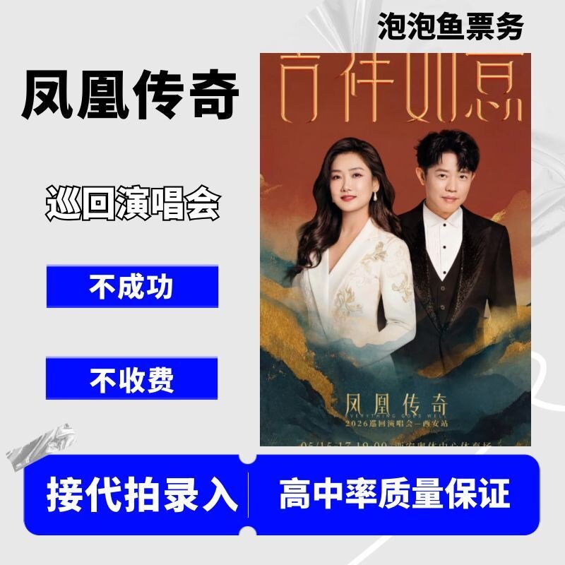 2026凤凰传奇台州北京贵阳巡回演唱会门票代拍代抢