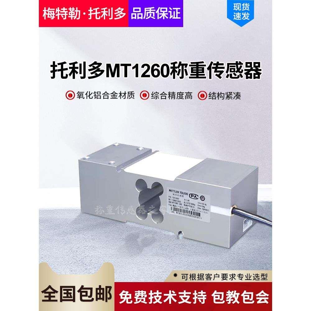 梅特勒托利多MT1260传感器50kg~635kg单点式称重控制传感器MT1241