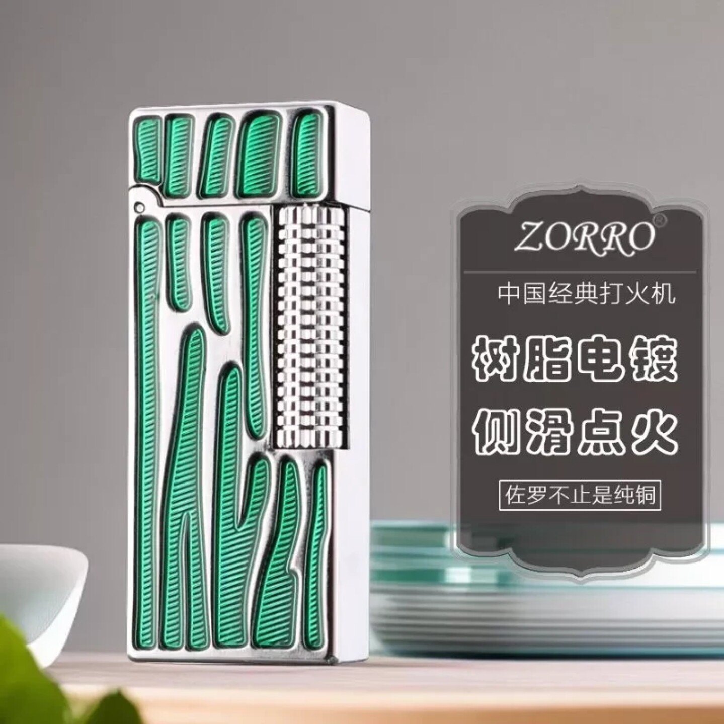 ZORRO亮铬绿条纹煤油打火机耐用创意侧滑窄机个性炫酷原装男友礼