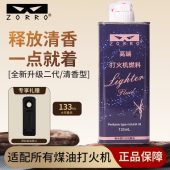 佐罗正品 ZORRO二代香水型煤油清香型高纯度油打火机专用棉芯配件