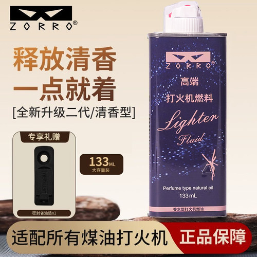 ZORRO香水型煤油打火机燃油通用