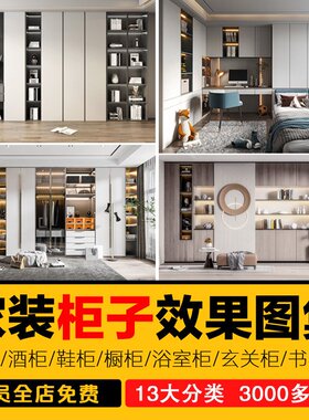 柜子室内装修设计效果图片定制柜衣柜榻榻米酒柜鞋柜橱柜家装素材