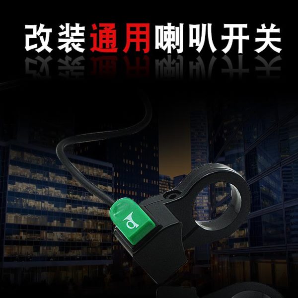 喇叭开关喇叭电动三轮车按钮两轮开关改装通用车把鸣笛开关喇叭车