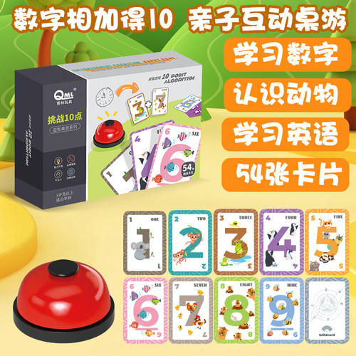 疯狂记10数学游戏启蒙训练教具凑十扑克牌加十儿童桌游专注力