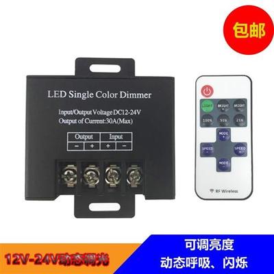 LED灯带调光器 11键30A单色控制器 12-24V低压大功率闪烁渐变呼吸