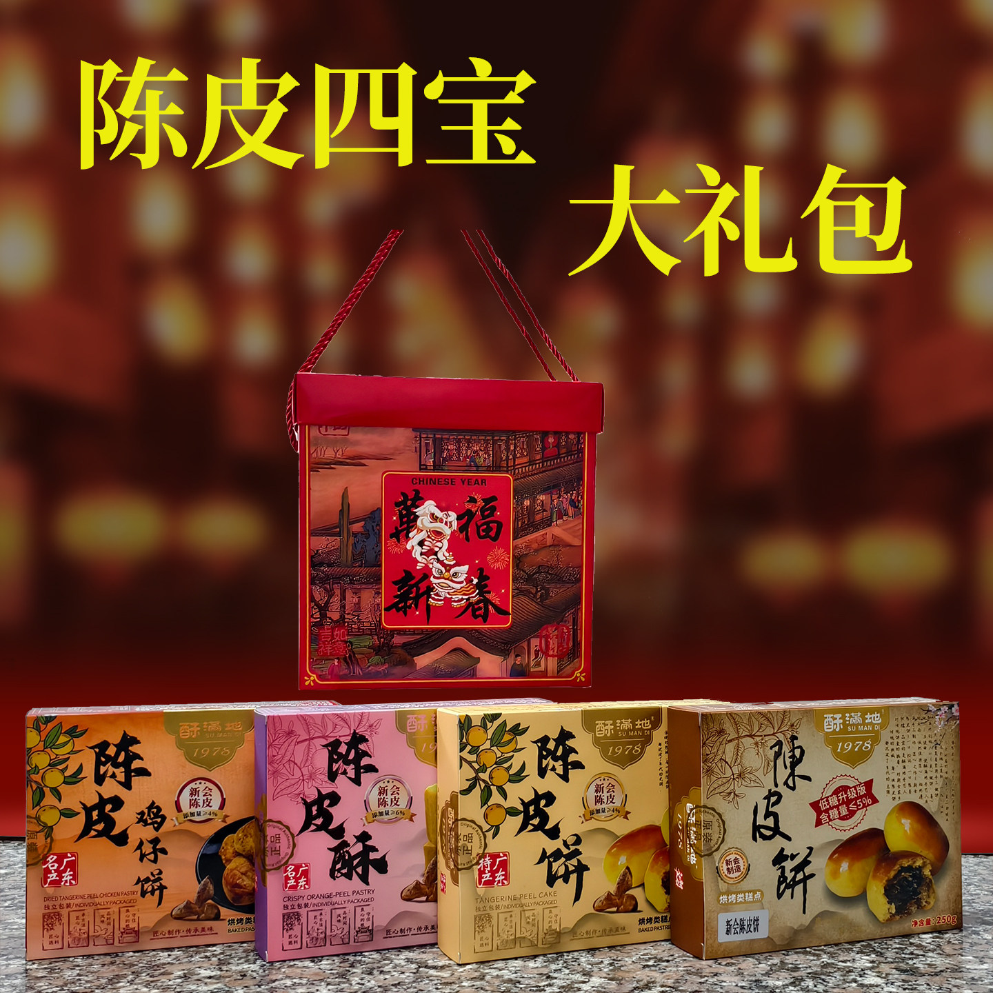 年货大礼包正宗新会陈皮饼礼盒装250g新年礼品广东传统糕点伴手礼