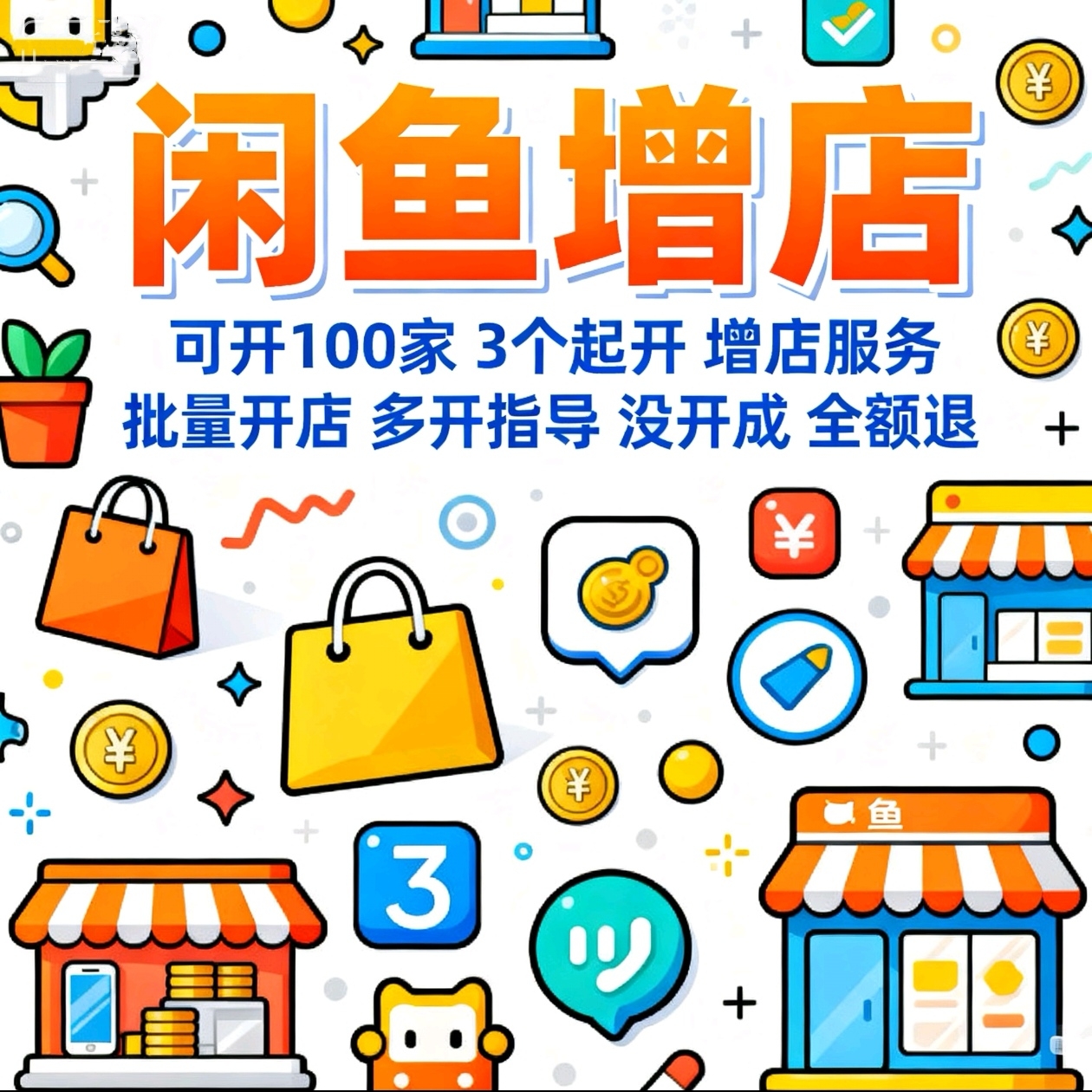 【增店服务】闲鱼账号代开服务/1对1指导教程/一人可开500家