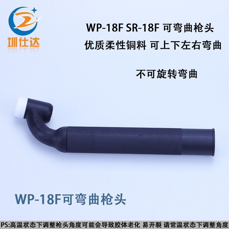 。水冷氩弧焊把WP-18F可上下左右弯曲焊把可弯枪头SR-18F水冷焊枪
