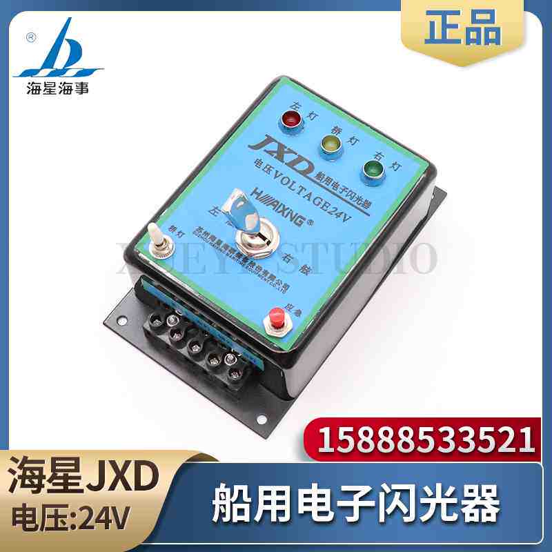 海星船用jxd型电子闪光器航行信号灯闪光灯控制器指挥方向指示24v
