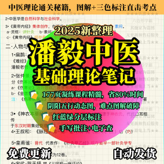 潘毅中医基础理论笔记177页 课程总结 电子版笔记