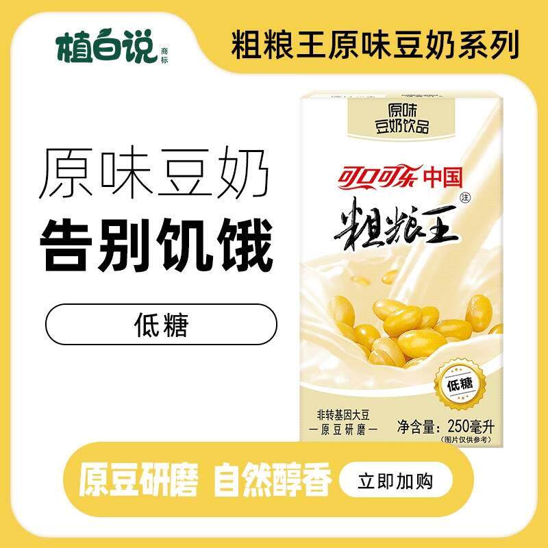粗粮王低糖原味豆奶250ml*6盒早餐奶植物蛋白饮料可口可乐