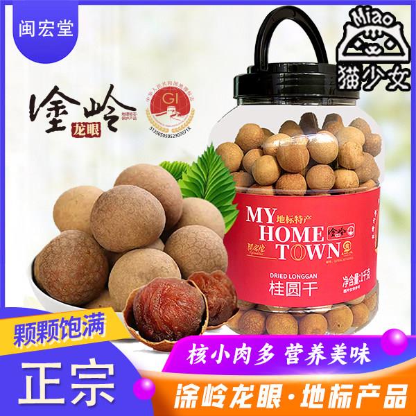 闽宏堂精选桶装桂圆干1000g福建特产新鲜带壳龙眼肉大果厚肉干货