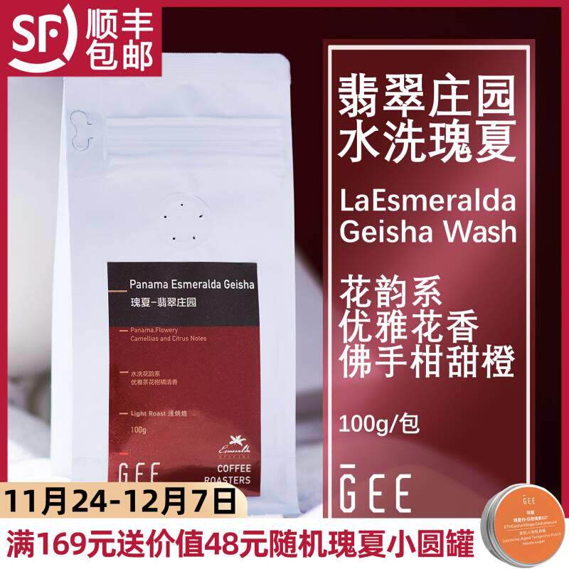 GeeCoffee翡翠庄园红标瑰夏水洗花香精品单品浅烘焙新鲜黑咖啡豆