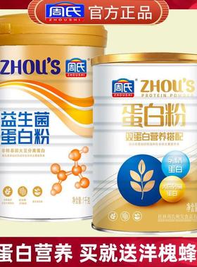 周氏益生菌蛋白粉蛋白质粉乳清营养粉植物蛋白男女成人营养冲饮粉