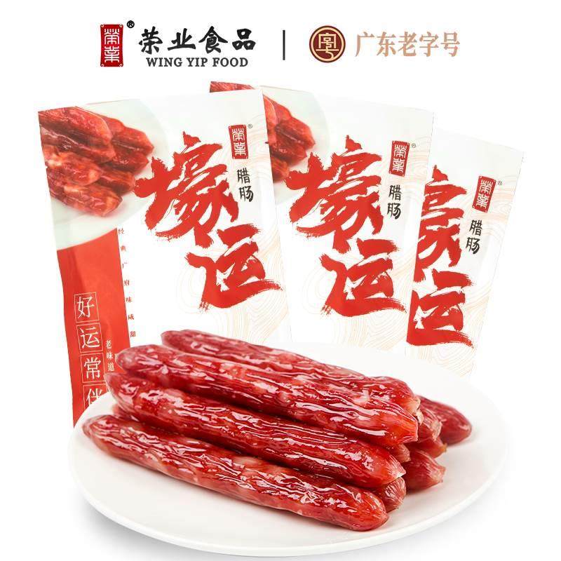 荣业广式腊肠正宗壕运250g*3包手工家常菜腊味煲仔饭炒饭咸甜适中