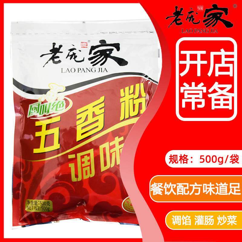 老庞家五香粉调味料500g灌肠调馅炒菜烧烤五香炸肉料餐饮商用配方