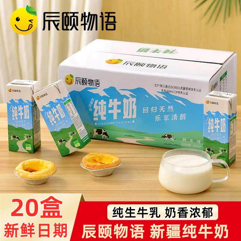 辰颐物语新疆纯牛奶200ml*20盒整箱牛乳全脂学生儿童老人营养牛奶