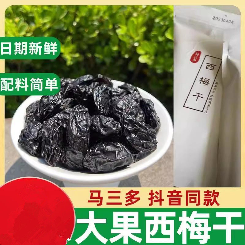 马三多西梅干大果250克无添加蔗糖无添加剂膳食便整颗果干秘蜜