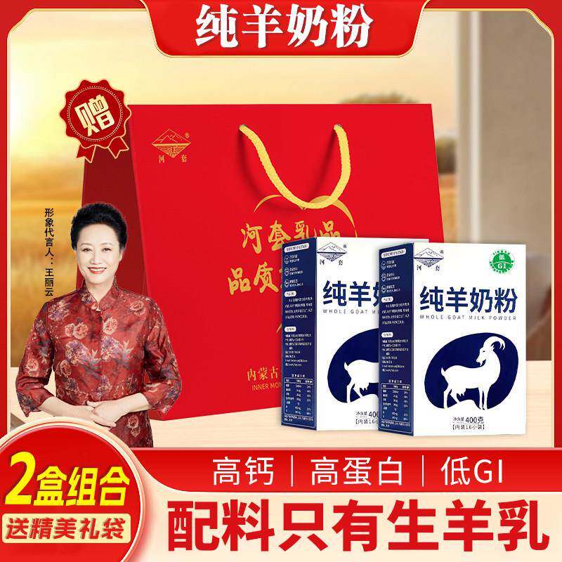 【2盒礼袋】内蒙古纯羊奶粉河套全脂无添加成人喝中老年节日送礼