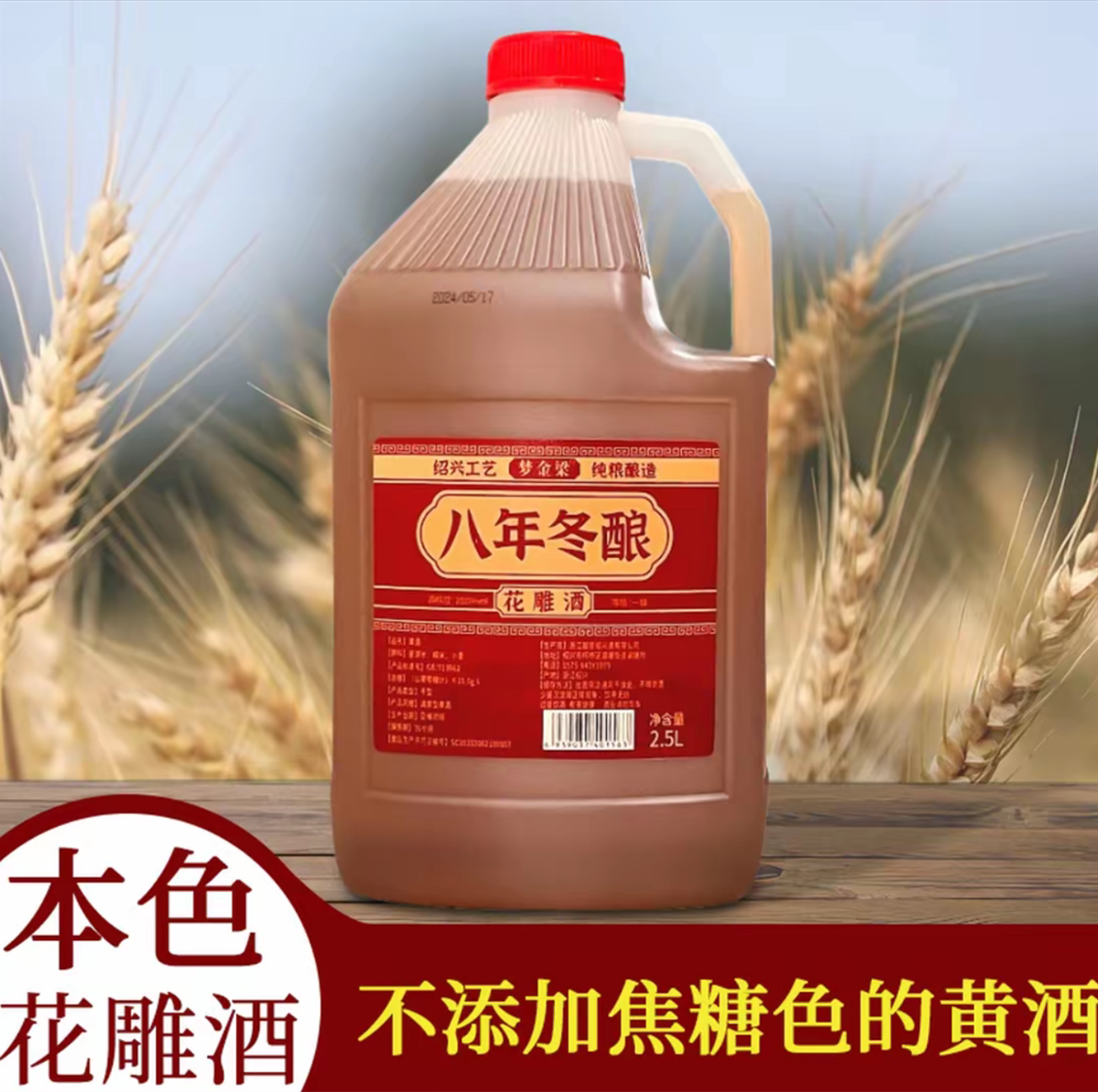 八年冬酿 2.5L黄酒正宗绍兴产花雕酒增香纯粮酿造5斤桶装花雕去腥