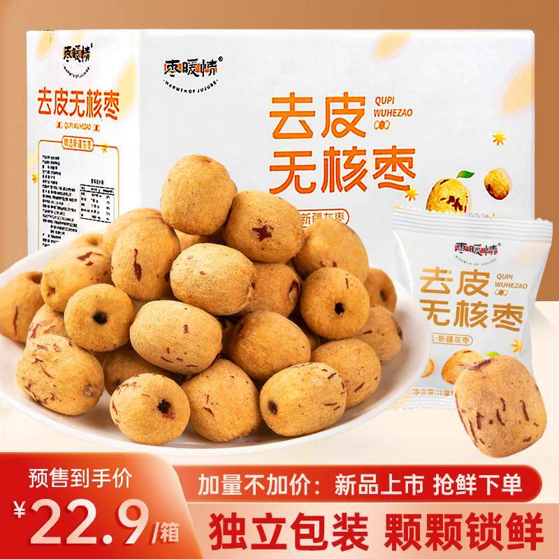 枣暖情去皮无核枣新疆若羌灰枣煮粥煲汤无皮红枣去核大枣特价3天