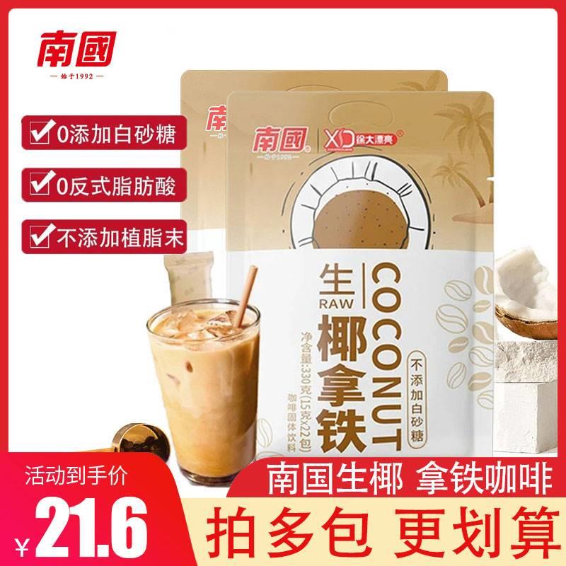 南国生椰拿铁小包装即溶提神椰奶咖啡粉袋装徐大漂亮生耶拿铁