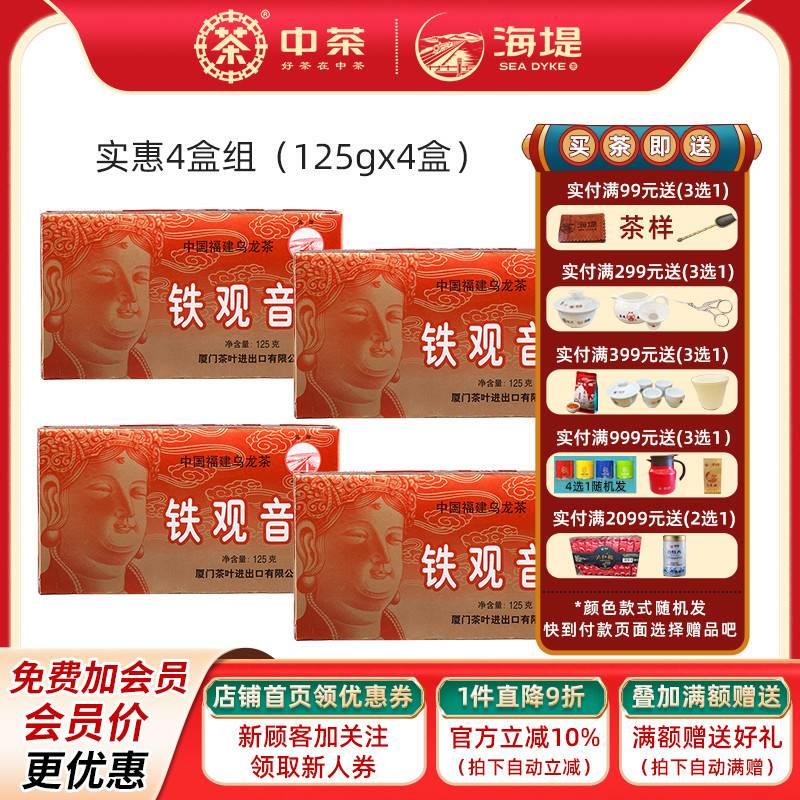 中粮 中茶 厦门海堤牌茶叶乌龙茶 AT200浓香型铁观音 125克*4盒