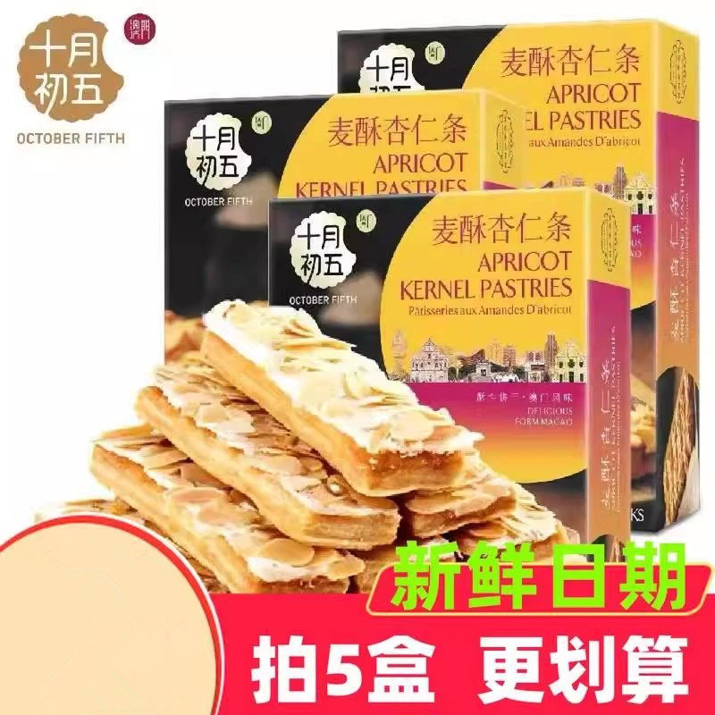 十月初五麦酥杏仁条200g×5盒下午茶点心糕点食品休闲零食小