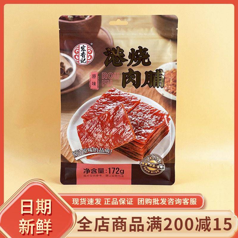 宏香记港烧肉脯原味172g即食肉脯福建特产追剧独立小包装零食休闲