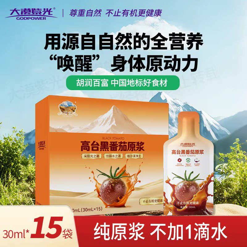 大漠紫光高台黑番茄原浆纯鲜果汁孕妇儿童营养健康花青素叶酸饮品