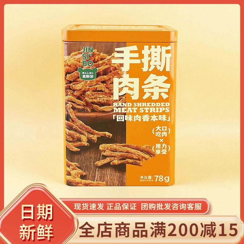 金斯泊手撕肉条78g铁盒装休闲年货过节送礼伴手礼即食鸡肉小零食