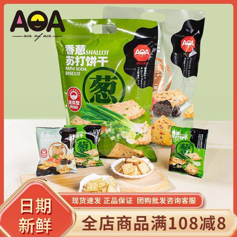 AOA黑松露火腿苏打饼干迷你型梳打零食小吃休闲香葱饼干独立小包