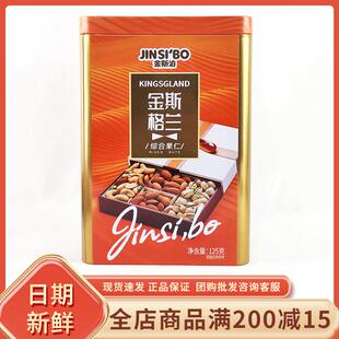 金斯泊金斯格兰综合果仁铁罐装休闲年货坚果炒货零食伴手礼盒装