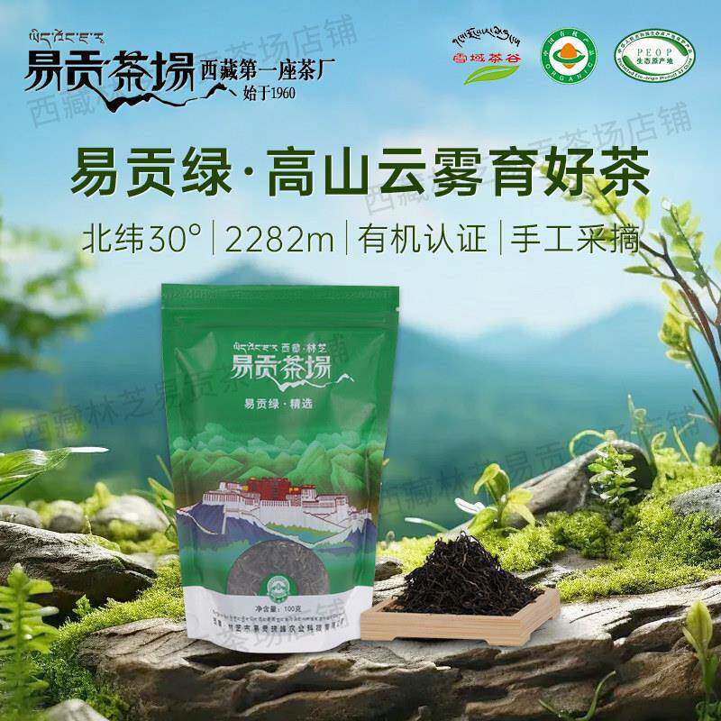 2025新茶西藏易贡绿茶茶叶100g袋装正品林芝易贡茶场藏茶特产