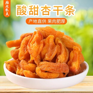 雁北农夫红杏条山西阳高县韩老二杏脯杏干杏肉无糖精休闲食品零食