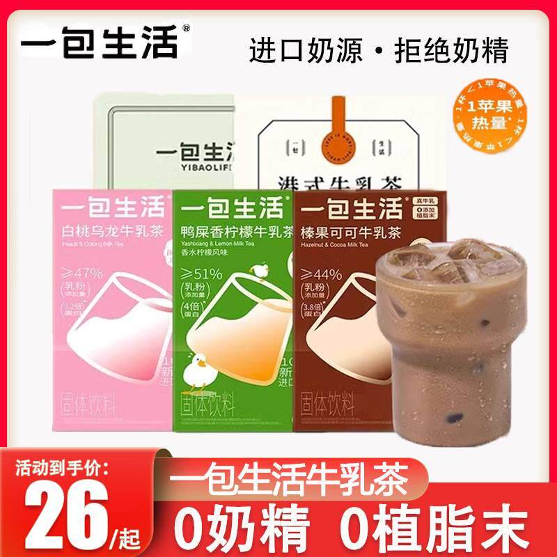 一包生活港式牛乳茶懒人午后下午茶速溶冲泡袋装冷泡冲饮奶茶柠檬