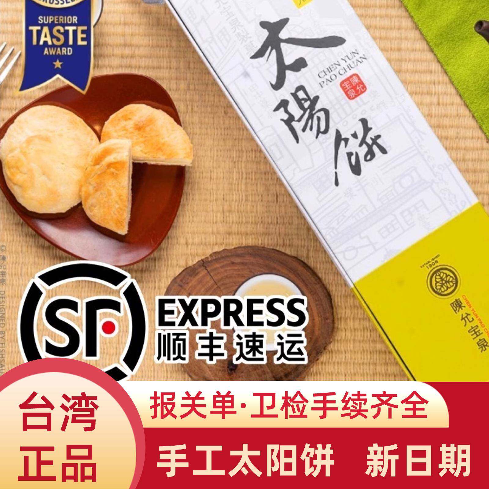 顺丰台湾陈允宝泉获奖太阳饼10入原装特产百年老店法国奶油糕点心