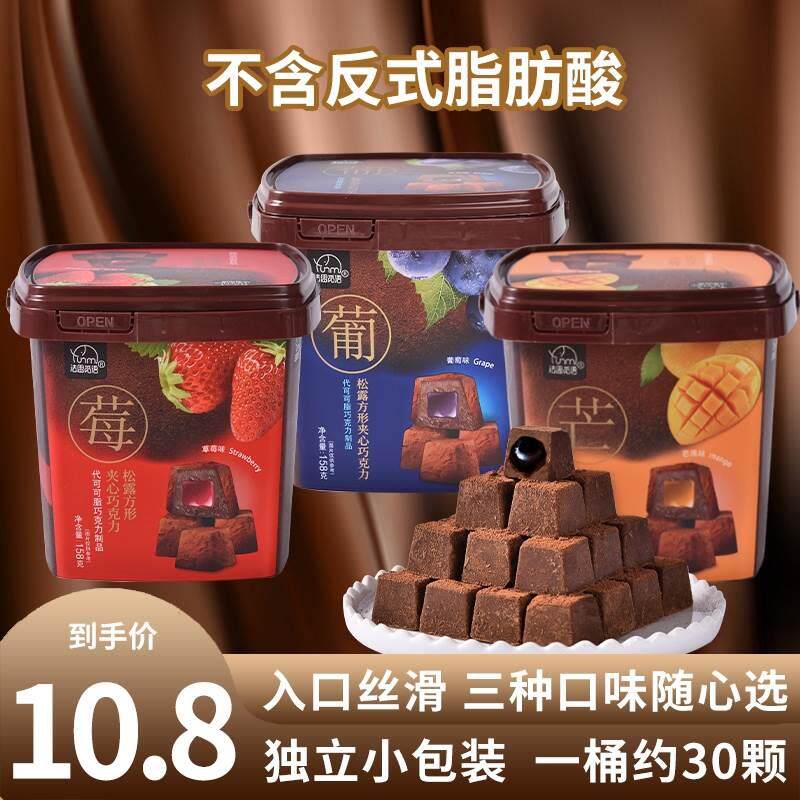 法思觅语松露形水果软糖果汁夹心巧克力桶装休闲零食(代可可脂)