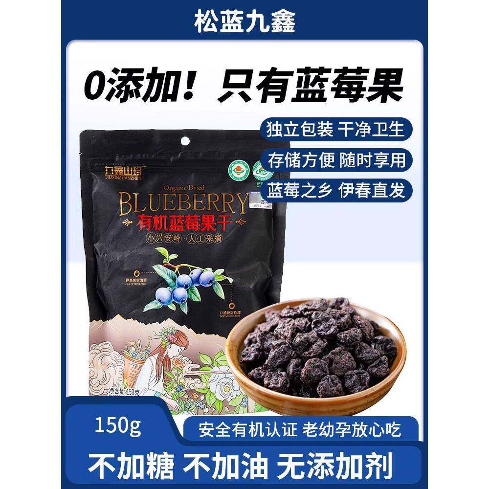 九鑫山珍有机蓝莓干无添加剂独立包装伊春特产儿童零食150g袋装