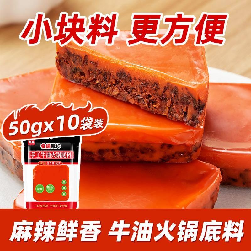 名扬迷你火锅底料50g*10袋牛油麻辣四川麻辣烫冒菜调料川味烧菜
