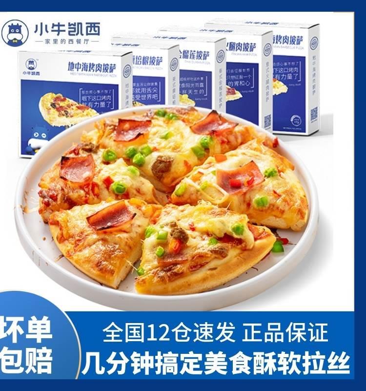 小牛凯西披萨半成品加热即食芝士拉丝馅料榴莲培根火腿烤肉4口味