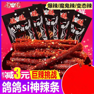 鸽鸽si神辣条魔鬼辣椒爆辣巨辣变态辣网红零食超辣辣条小面筋小吃