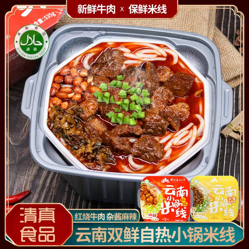 望三海清真自热小锅米线盒装正宗云南风味杂酱麻辣红烧牛肉味速食