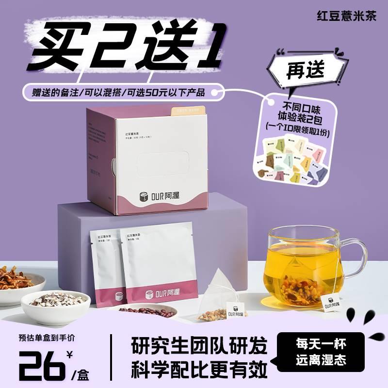 阿渥红豆薏米茶赤小豆芡实熟制袋泡茶男性女性女士养生茶花茶茶包